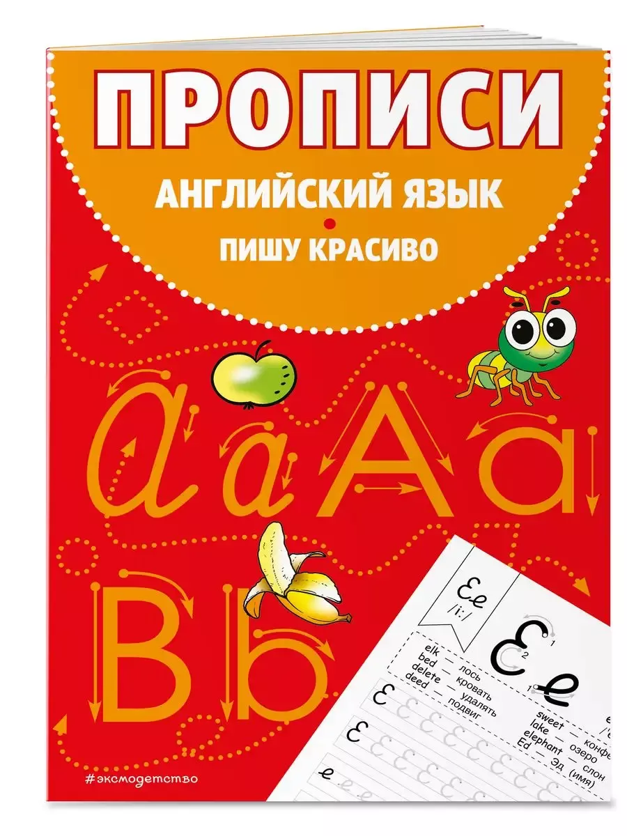 Прописи.Английский язык.Пишу красиво - купить в магазине Кассандра, фото, 9785041821036, 