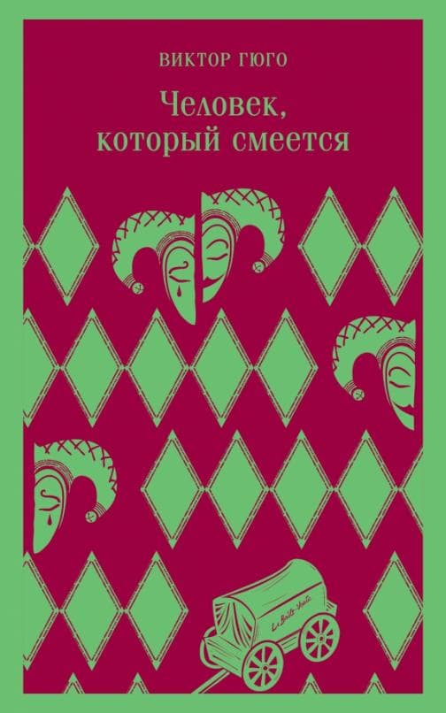 Человек, который смеется - купить в магазине Кассандра, фото, 9785041738303, 