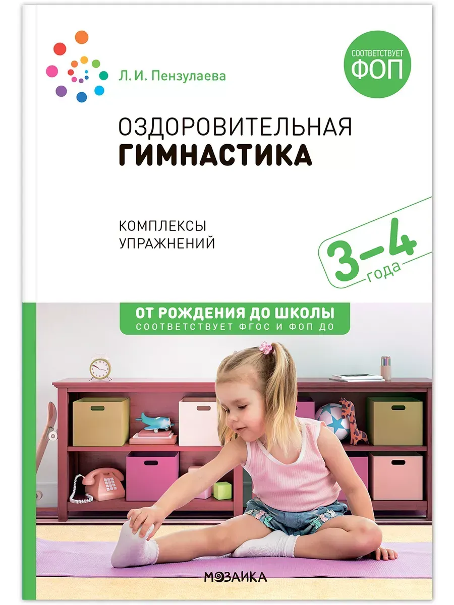 ФГОС.ФОП.Оздоровительная гимнастика. 3-4 года. Комплексы упражнений. - купить в магазине Кассандра, фото, 9785431542923, 