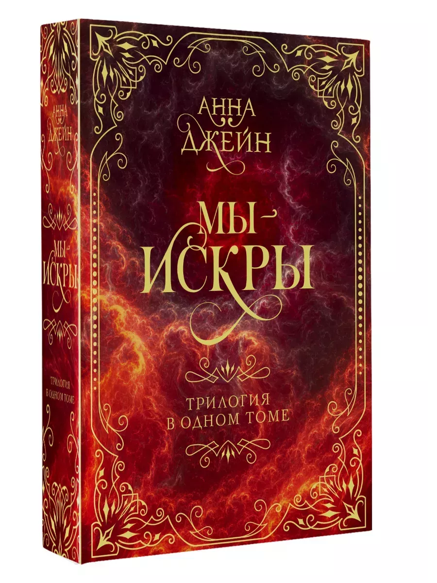Мы - искры. Трилогия в одном томе. - купить в магазине Кассандра, фото, 9785171632397, 