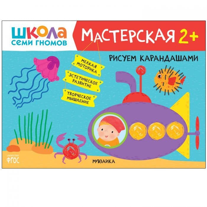 Школа Cеми Гномов. Мастерская. Рисуем карандашами 2+ - купить в магазине Кассандра, фото, 9785431520792, 