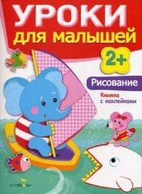 Уроки для малышей 2+. Рисование - купить в магазине Кассандра, фото, 9785995120384, 