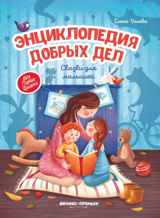 Энциклопедия добрых дел:сказки для малышей (мяг) - купить в магазине Кассандра, фото, 9785222461327, 