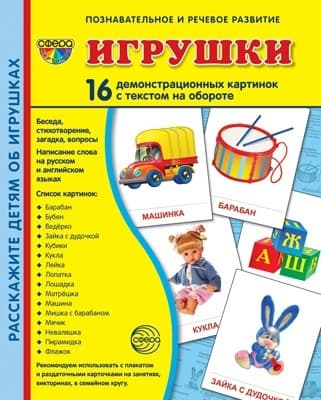 Дем. картинки СУПЕР Игрушки.16 демонстр.картинок с текстом(173х220мм) - купить в магазине Кассандра, фото, 9785994909195, 