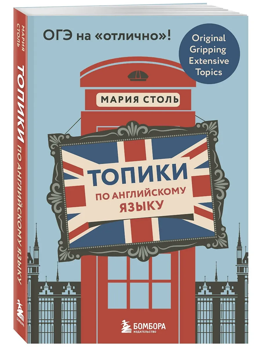 Топики по английскому языку. ОГЭ на "отлично"! - купить в магазине Кассандра, фото, 9785042139468, 