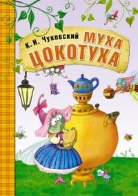 Сказки К.И. Чуковского. Муха-Цокотуха (книга в мягкой обложке) - купить в магазине Кассандра, фото, 9785431507045, 