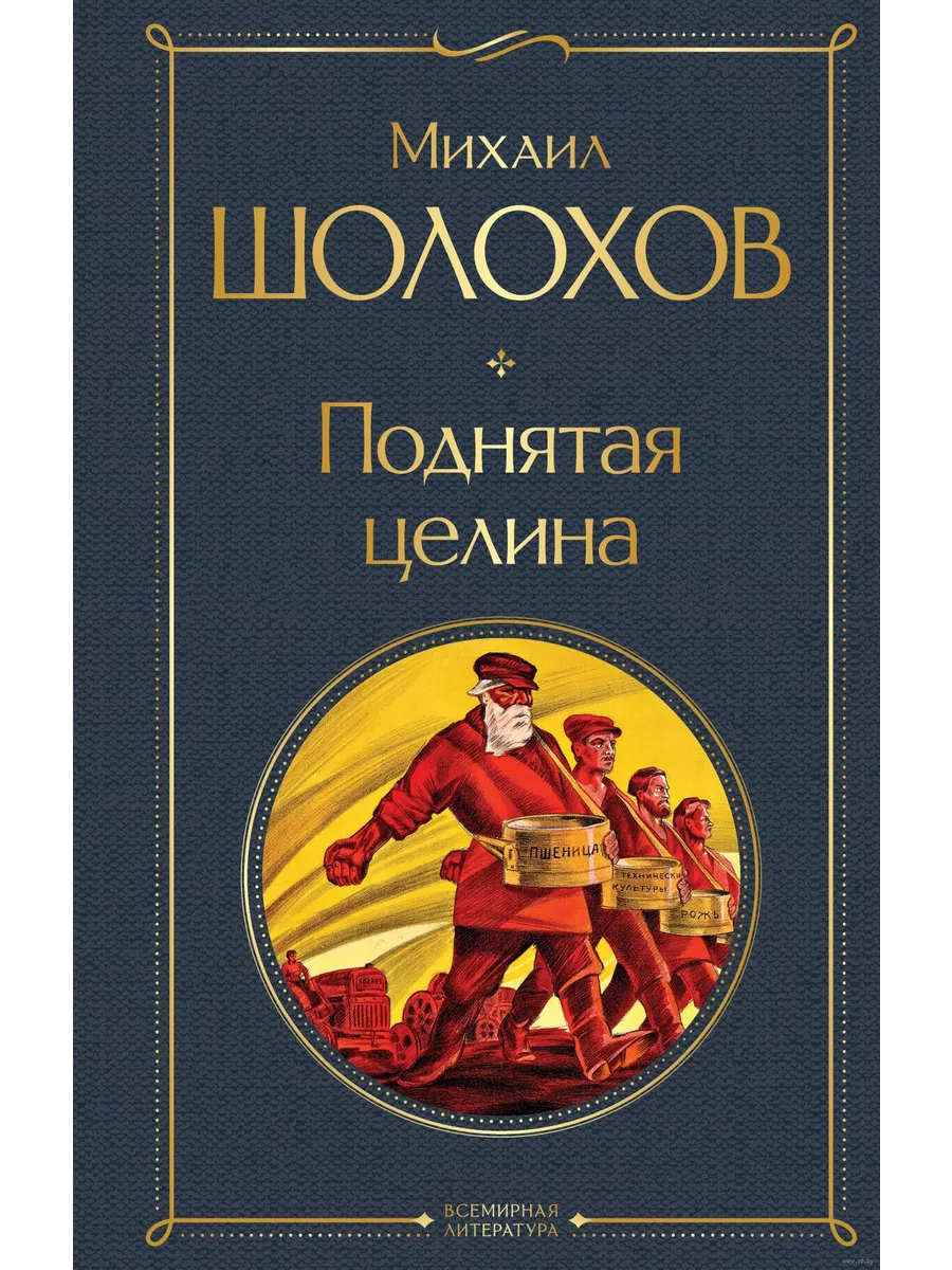 Поднятая целина - купить в магазине Кассандра, фото, 9785041949563, 