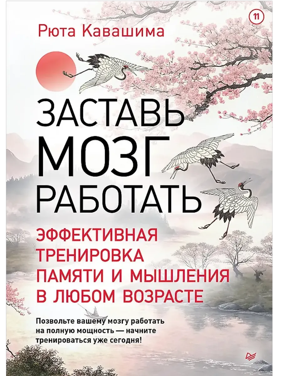 Заставь мозг работать. Эффективная тренировка памяти и мышления в любом возрасте - купить в магазине Кассандра, фото, 9785446142057, 