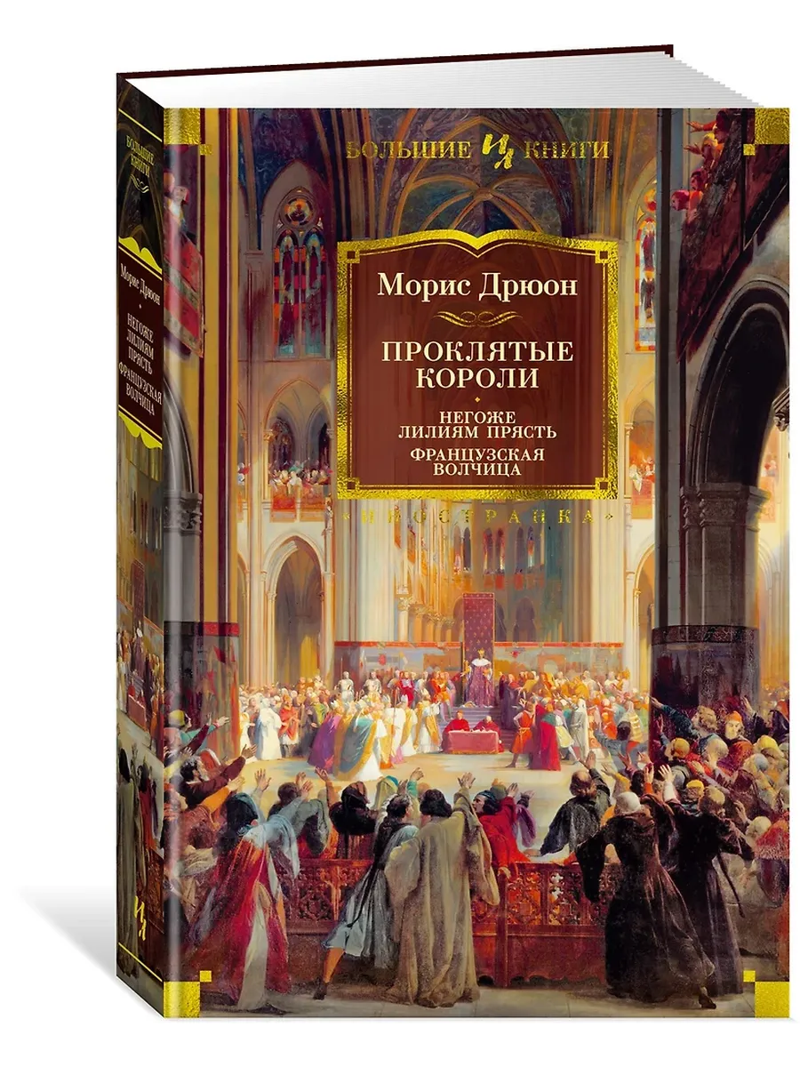 Проклятые короли. Негоже лилиям прясть. Французская волчица - купить в магазине Кассандра, фото, 9785389226777, 