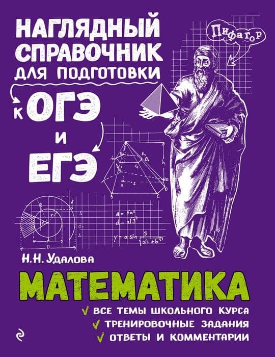 Математика.Наглядный справочник для подготовки к ОГЭ и ЕГЭ - купить в магазине Кассандра, фото, 9785040930036, 