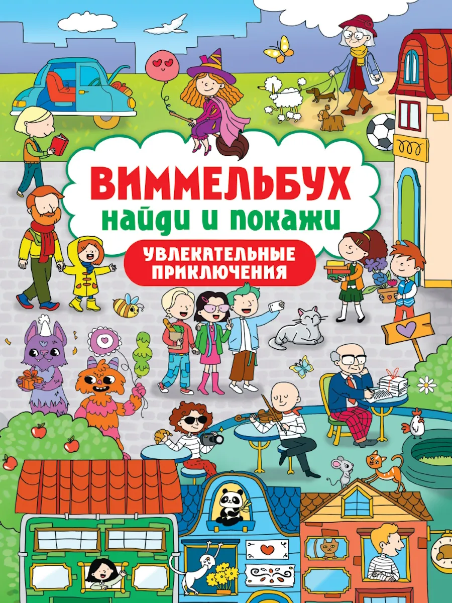 Виммельбух. Найди и покажи. Увлекательные приключения - купить в магазине Кассандра, фото, 9785378348084, 