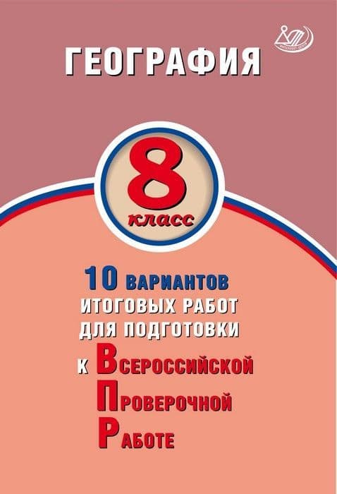 ВПР. География 8 класс 10 типовых вариантов - купить в магазине Кассандра, фото, 9785907157903, 