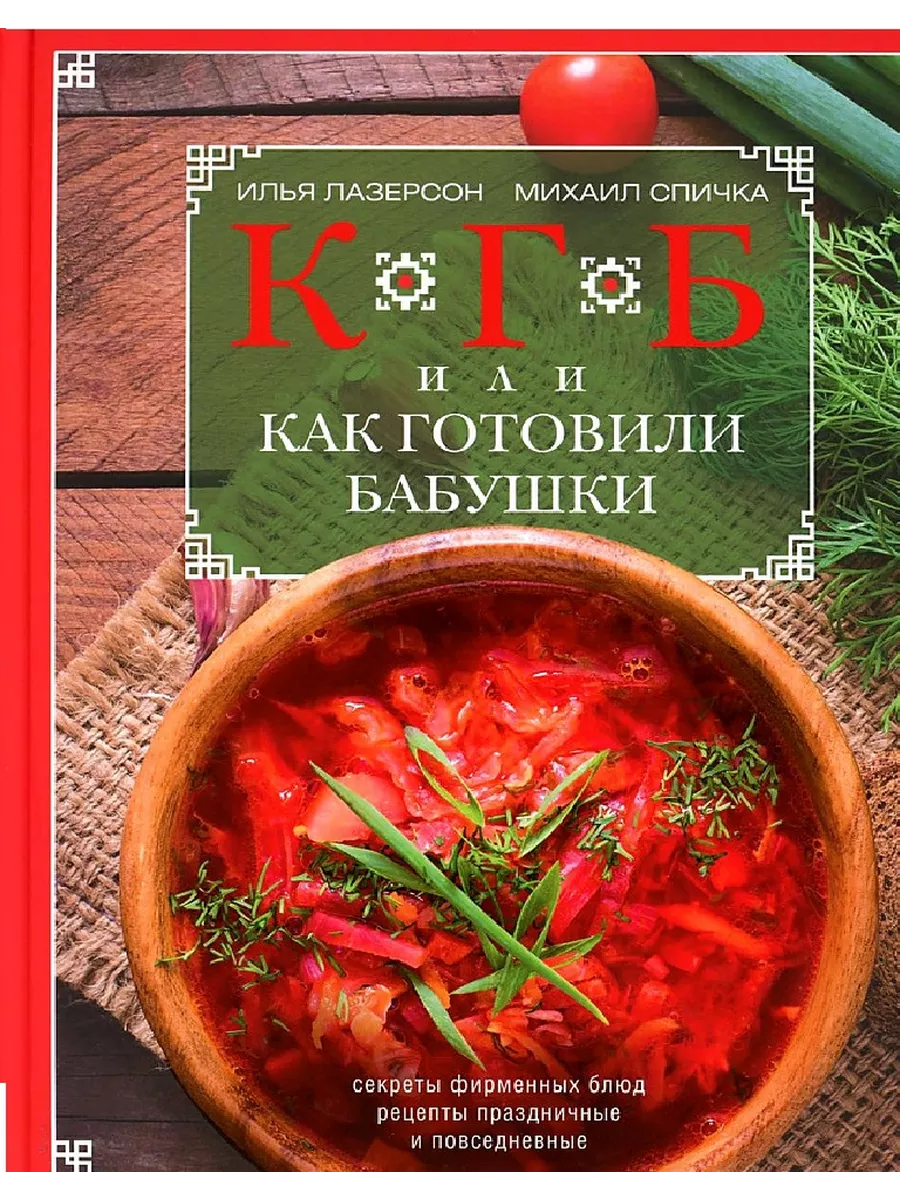 КГБ, или как готовили бабушки - купить в магазине Кассандра, фото, 9785227098863, 