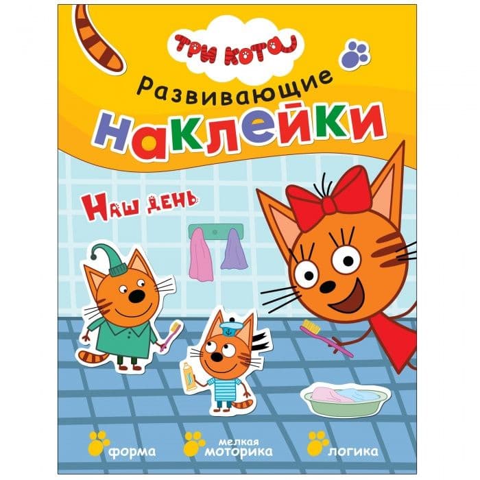 Три кота. Развивающие наклейки. Наш день - купить в магазине Кассандра, фото, 9785431515576, 