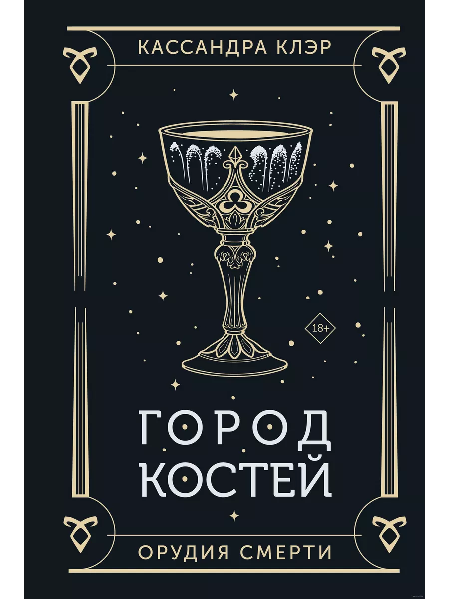 Город костей - купить в магазине Кассандра, фото, 9785171628178, 