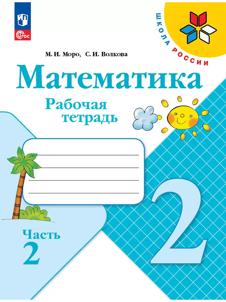 Математика. Рабочая тетрадь. 2 класс. В 2 частях. Часть 2 - купить в магазине Кассандра, фото, 9785091199468, 