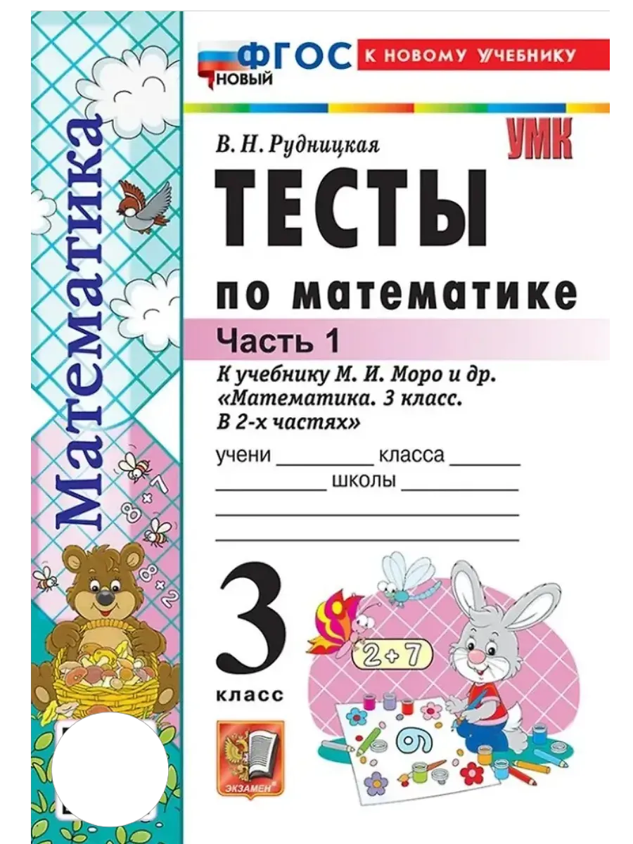 Математика 3кл.Моро.Тесты.ч.1.ФГОС НОВЫЙ (к новому учебнику) - купить в магазине Кассандра, фото, 9785377220732, 