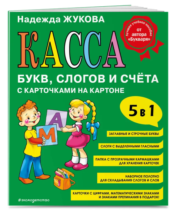 Касса букв, слогов и счёта - купить в магазине Кассандра, фото, 9785041880712, 