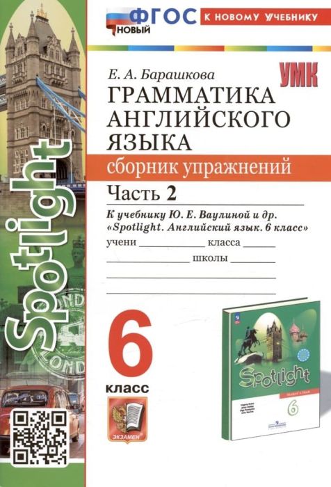 Грамматика английского языка. Сборник упражнений. SPOTLIGHT 6 класс  ВАУЛИНА. Часть 2  ФГОС НОВЫЙ - купить в магазине Кассандра, фото, 9785377193470, 