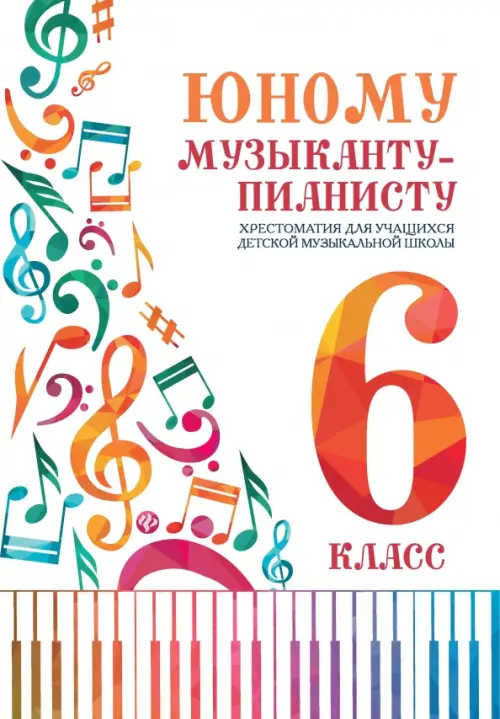 Юному музыканту-пианисту:хрестоматия: 6 класс - купить в магазине Кассандра, фото, 9790660039328, 