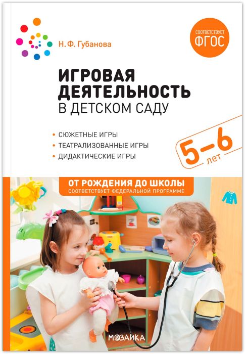 ФГОС.ФОП.Игровая деятельность в детском саду. 5-6 лет. - купить в магазине Кассандра, фото, 9785431537417, 