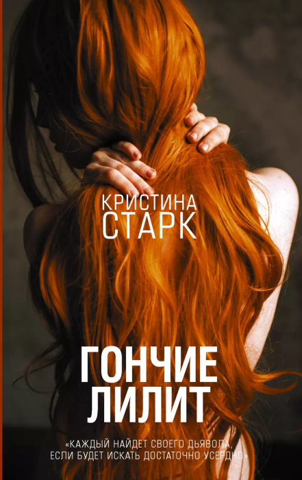 Гончие Лилит - купить в магазине Кассандра, фото, 9785171095185, 