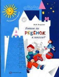 Готов ли ребенок к школе? Безруких. - купить в магазине Кассандра, фото, 9785360002109, 