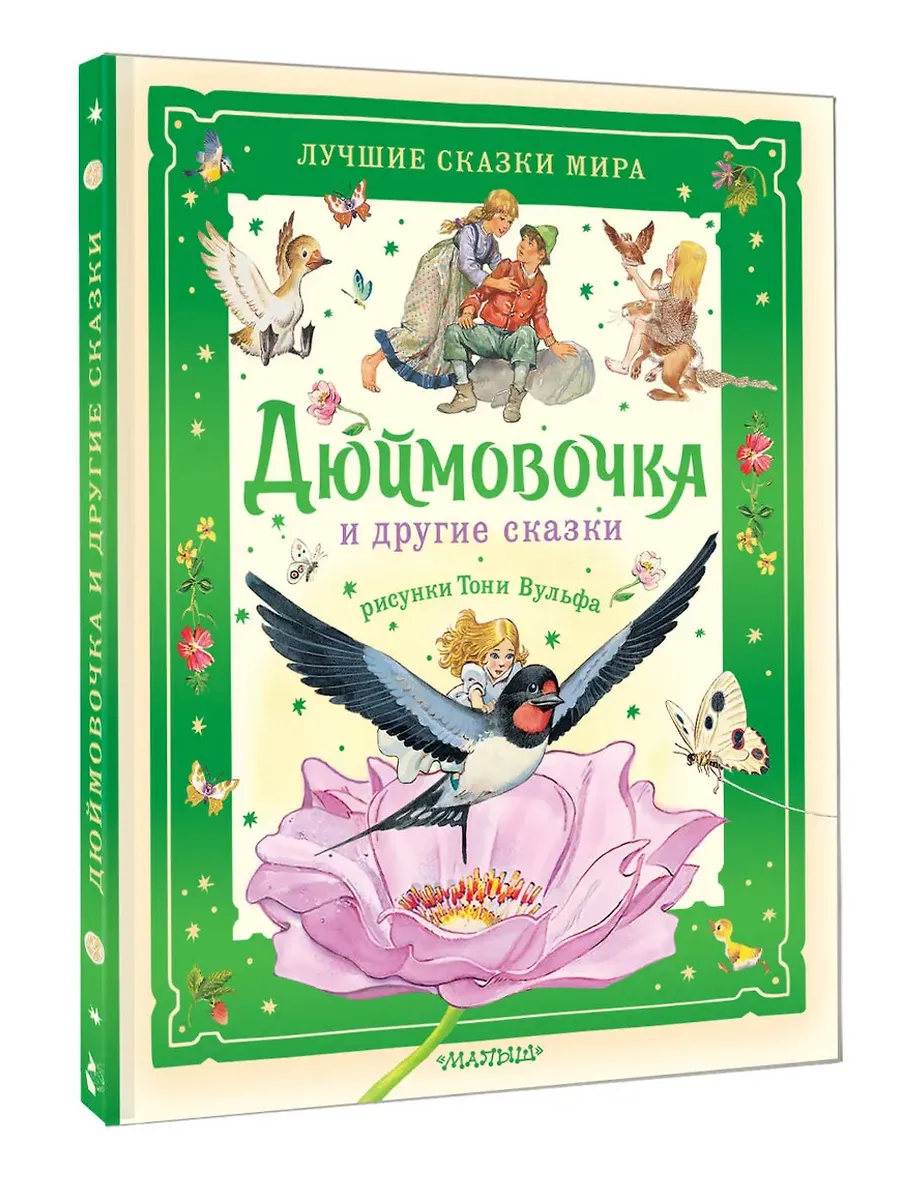 Дюймовочка и другие сказки. Рисунки Тони Вульфа - купить в магазине Кассандра, фото, 9785171767419, 