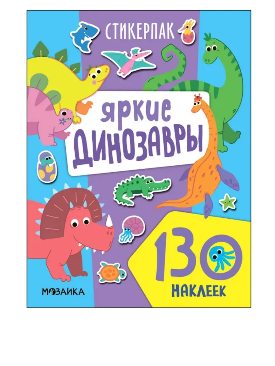Стикерпаки. Коллекция наклеек. Яркие динозавры - купить в магазине Кассандра, фото, 9785431542244, 