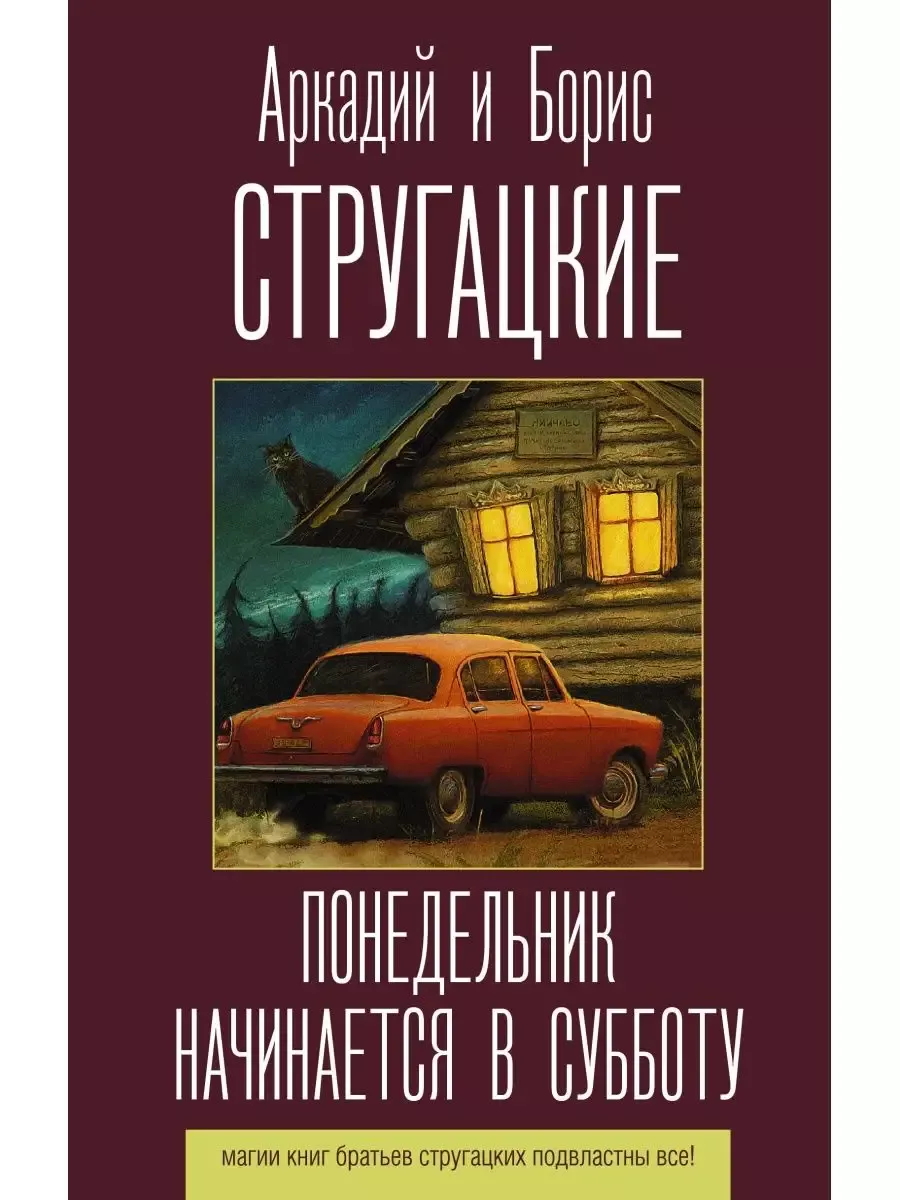 Понедельник начинается в субботу - купить в магазине Кассандра, фото, 9785171188641, 