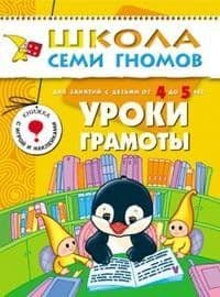 ШСГ.Шестой год.5-6.Уроки грамоты - купить в магазине Кассандра, фото, 9785867752019, 