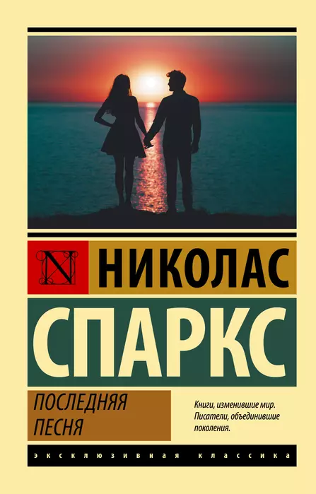 Последняя песня - купить в магазине Кассандра, фото, 9785171483227, 