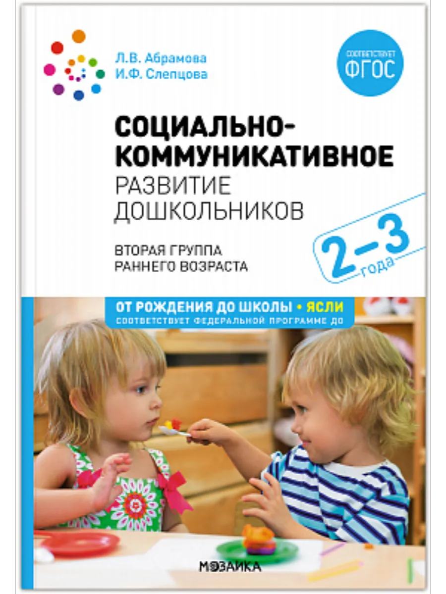 ФГОС.ФОП.Социально-коммуникативное развитие дошкольников. (2-3 года). - купить в магазине Кассандра, фото, 9785431543067, 