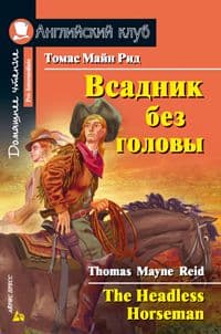 Дом. чтение. 3ур. Всадник без головы. - купить в магазине Кассандра, фото, 9785811264940, 