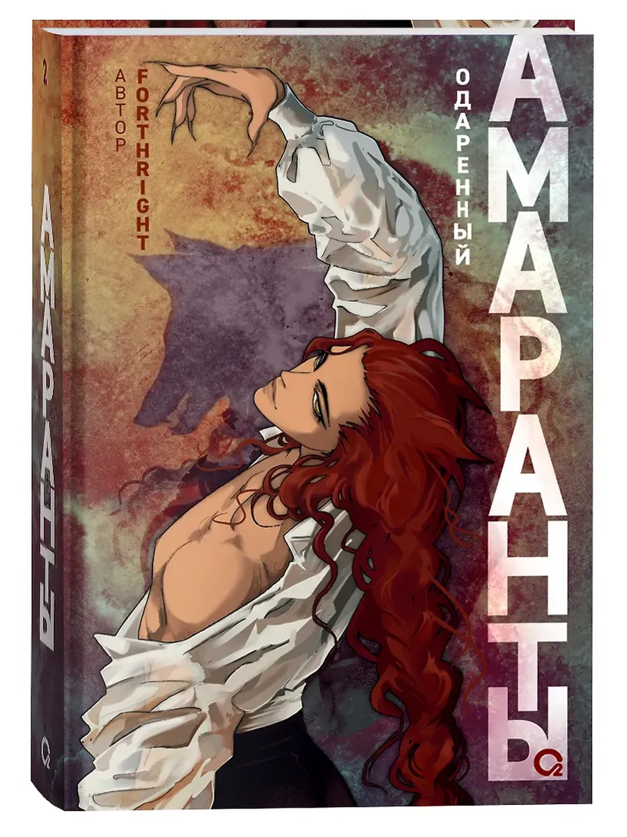 Амаранты. 2. Одаренный - купить в магазине Кассандра, фото, 9785353108269, 