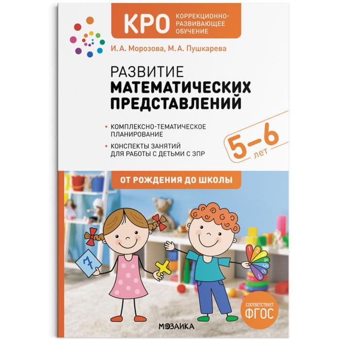 КРО. Развитие математических представлений. 5-6 лет. Конспекты занятий. ФГОС - купить в магазине Кассандра, фото, 9785431527920, 
