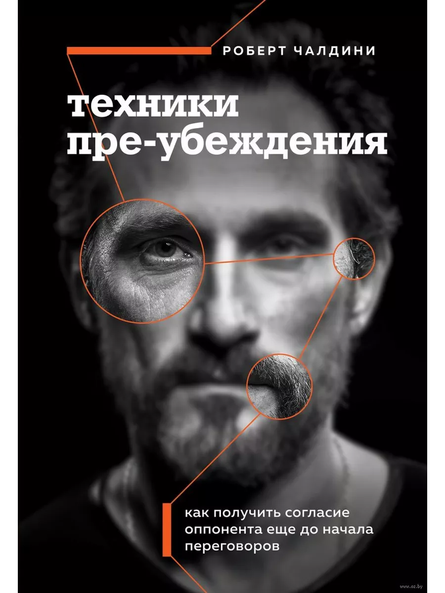 Техники пре-убеждения. Как получить согласие оппонента еще до начала переговоров - купить в магазине Кассандра, фото, 9785041926281, 