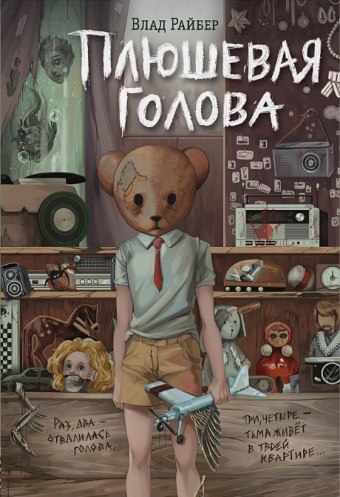 Плюшевая голова - купить в магазине Кассандра, фото, 9785041844547, 