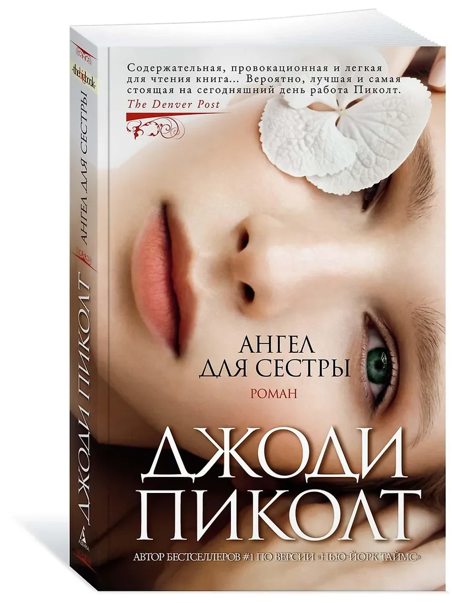 Ангел для сестры (мягк/обл.) - купить в магазине Кассандра, фото, 9785389198036, 