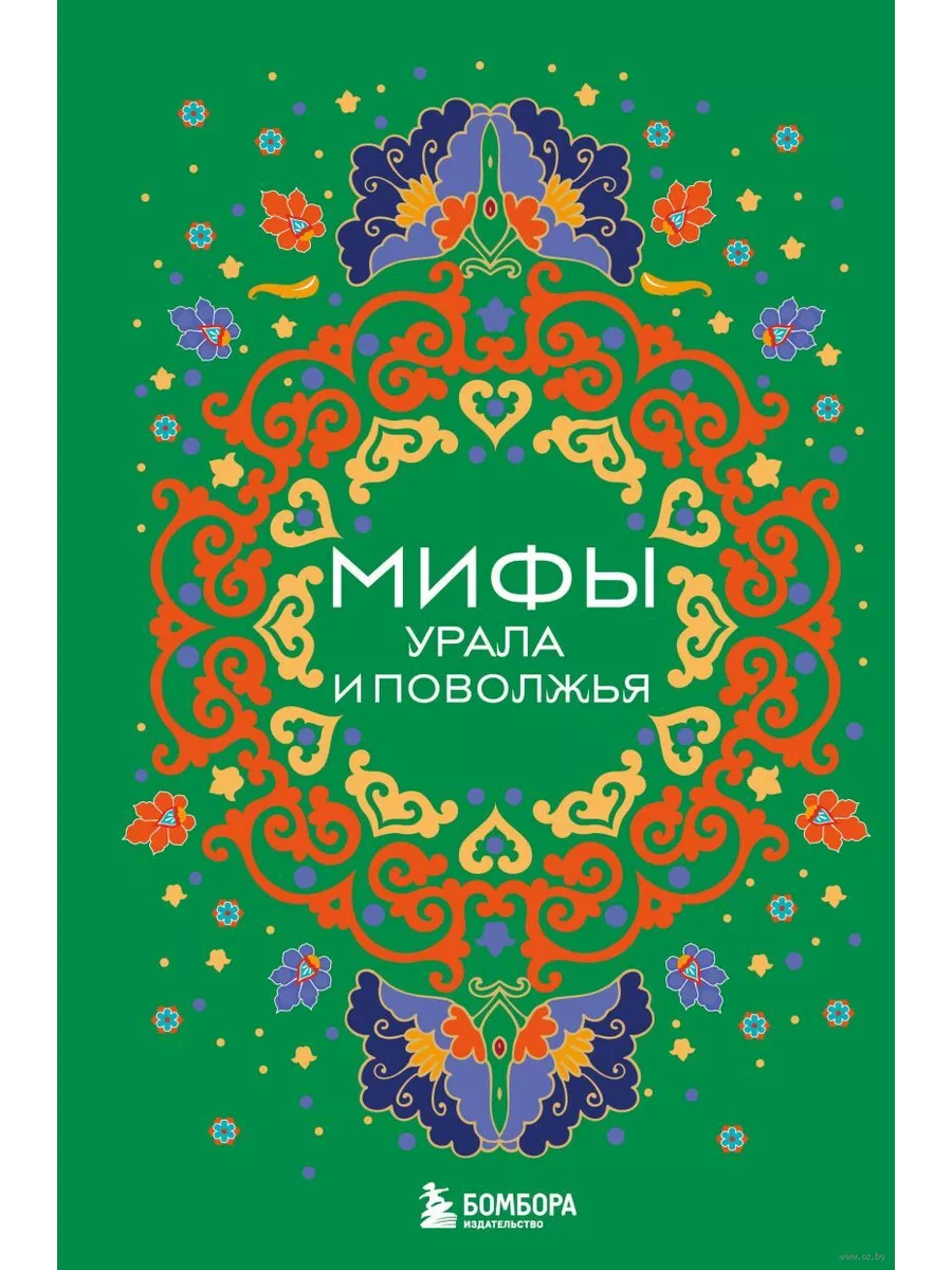 Мифы Урала и Поволжья - купить в магазине Кассандра, фото, 9785041967529, 