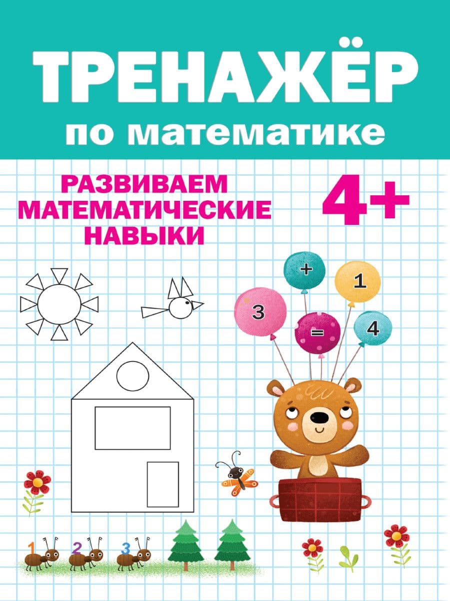 ТРЕНАЖЁР ПО МАТЕМАТИКЕ 4+ - купить в магазине Кассандра, фото, 9785378317431, 