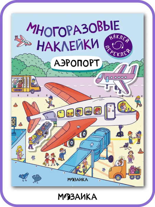 Многоразовые наклейки. Аэропорт - купить в магазине Кассандра, фото, 9785431529771, 