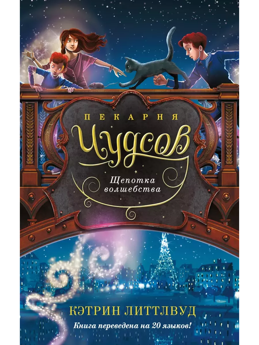 Пекарня Чудсов. Щепотка волшебства - купить в магазине Кассандра, фото, 9785389253155, 