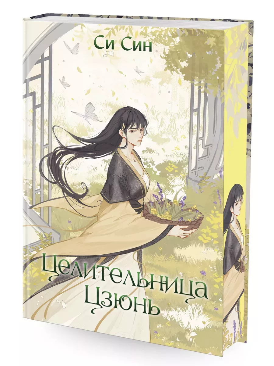 Целительница Цзюнь (#3) - купить в магазине Кассандра, фото, 9785041797867, 