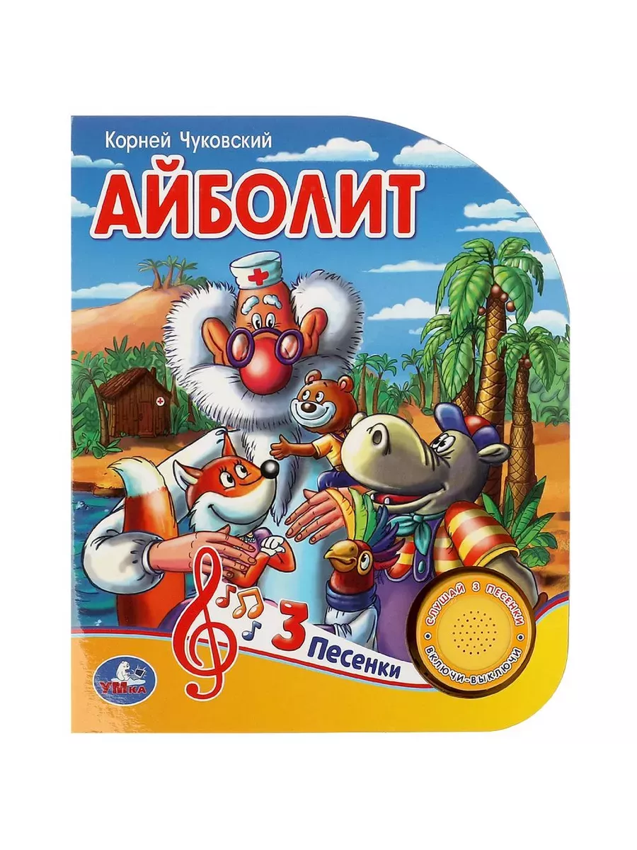 Айболит Чуковский К. (1 кн. 3 пес.) 152х185мм, 8стр Умка в кор.24шт - купить в магазине Кассандра, фото, 9785506084297, 