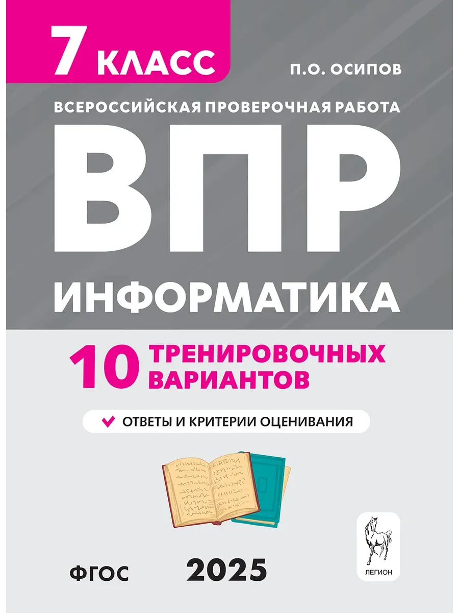 ВПР.Информатика 7кл.10 тренировочных вариантов - купить в магазине Кассандра, фото, 9785996618927, 