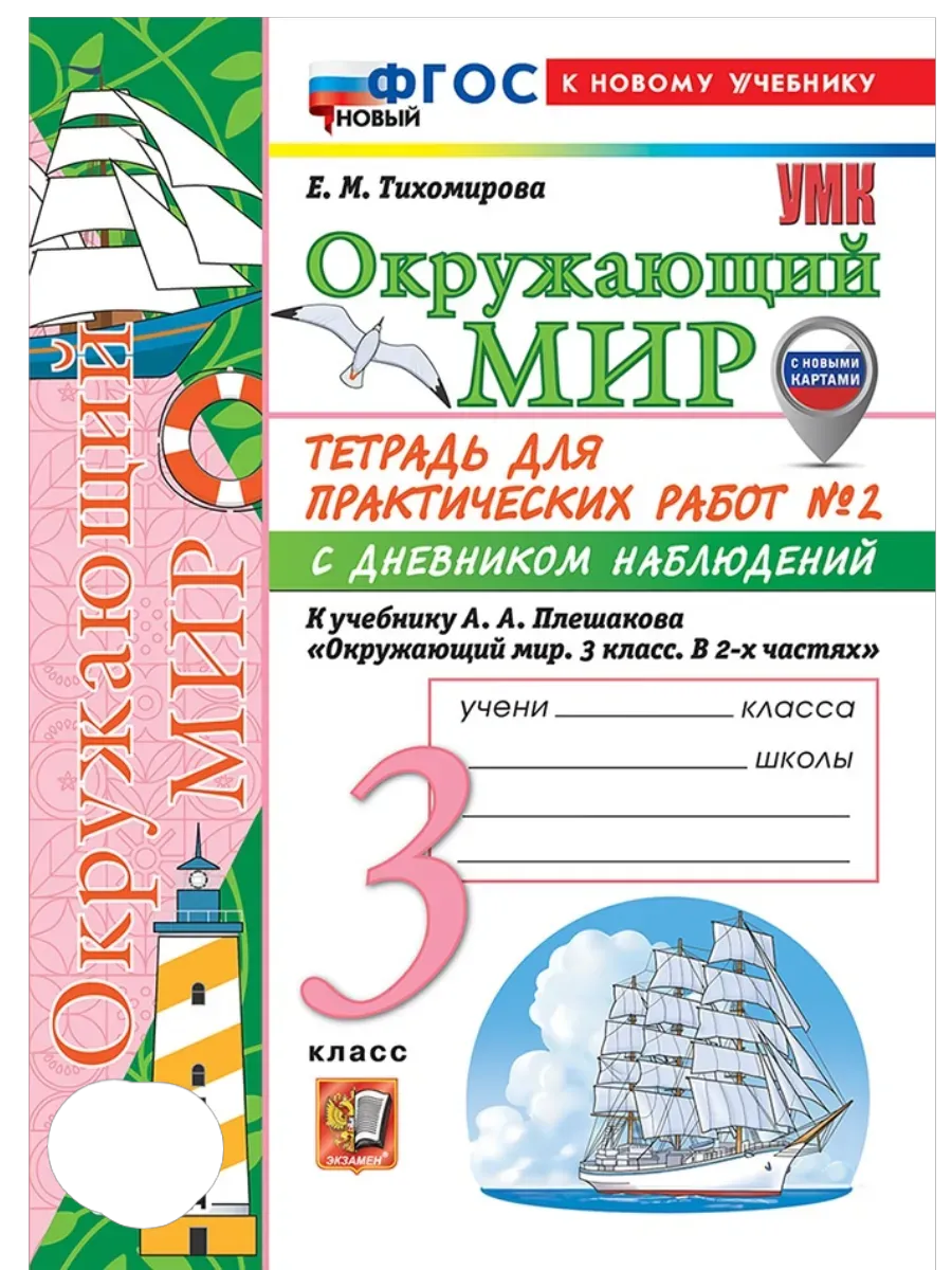 Окружающий мир 3кл.Плешаков.Тетрадь с дневником наблюдений.№ 2 ФГОС НОВЫЙ (к новому учебнику) - купить в магазине Кассандра, фото, 9785377221654, 