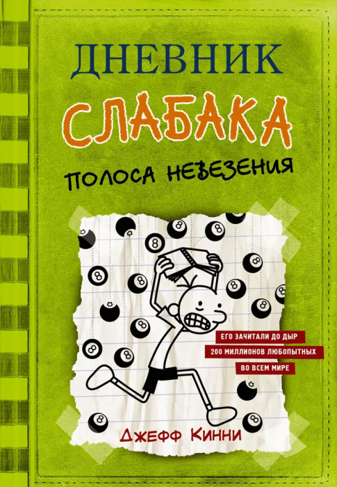 Дневник слабака-8. Полоса невезения - купить в магазине Кассандра, фото, 9785171142926, 