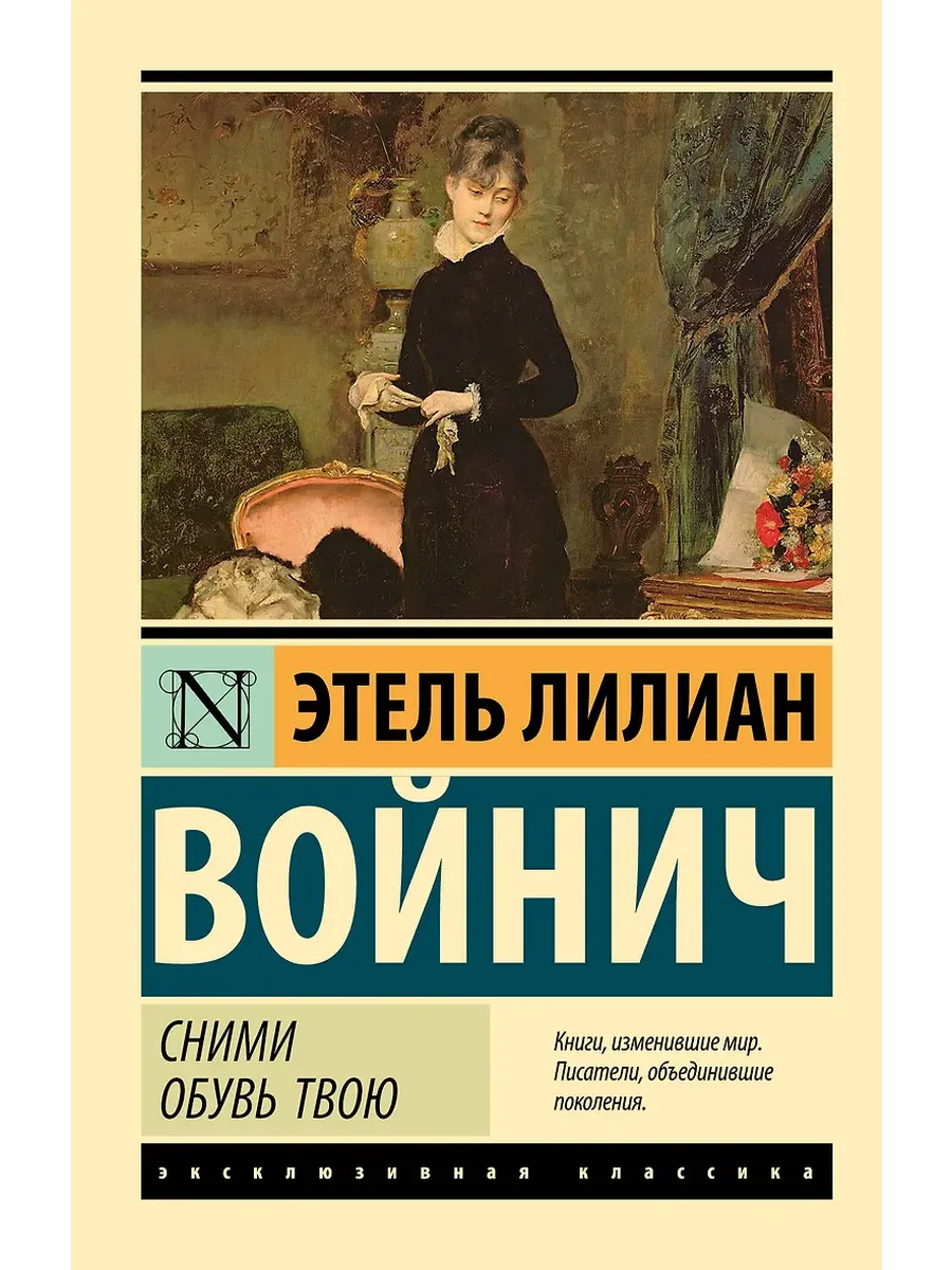 Сними обувь твою - купить в магазине Кассандра, фото, 9785171729721, 