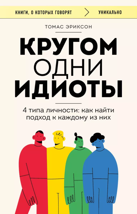 Кругом одни идиоты. 4 типа личности: как найти подход к каждому из них - купить в магазине Кассандра, фото, 9785041805647, 